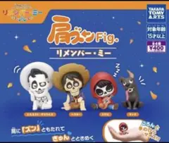 肩ズンFig. リメンバー・ミー　全4種　コンプリートセット