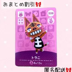 どうぶつの森 amiiboカード あつ森 220 トラこ