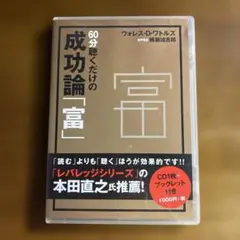 60分聴くだけの成功論「富」　CD ウォレス・D・ワトルズ