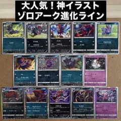 【大人気！ゾロアーク推し！】進化ライン・神イラスト　BW・XY・SMなど　ヒスイ