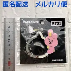【新品・未開封】BTS BT21 cooky カラビナ