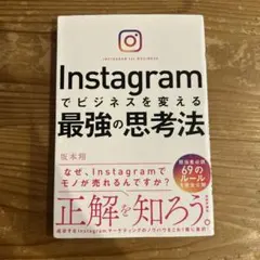 Instagramでビジネスを変える最強の思考法 坂本翔