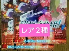 劇場版 超かぐや姫 映画 特典 なし × フライヤー ちらし ２種 A01