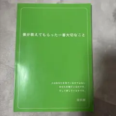 僕が教えてもらった一番大切なこと