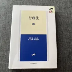 行政法〔第5版〕　有斐閣