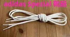 【adidas】Spezial 靴紐 シューレース ホワイト クリーム 替え紐