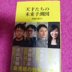 25101❤ 天才たちの未来予測図(マガジンハウス新書)