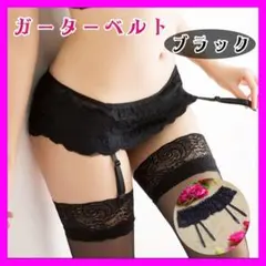 【黒】 ガーターベルト セクシー コスプレ 下着 ガーター レース