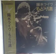 井上陽水 「陽水ライヴ ！もどり道」 /LPレコード - メルカリ
