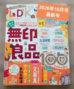 ☆新品・最新号☆LDK 2026年10月号