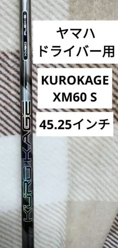 美品 KUROKAGE XM60 FLEX S ヤマハスリーブ 45.25インチのサムネイル