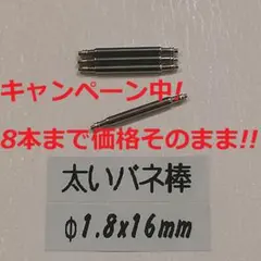 V1 太い バネ棒 Φ1.8 x 16mm用 4本 メンズ腕時計 ベルト 交換のサムネイル