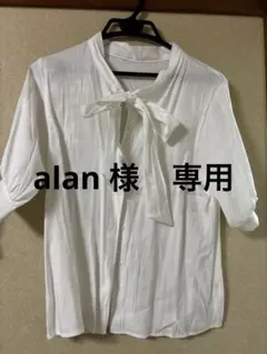 【alan 様専用】