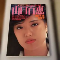 山口百恵大年鑑 引退結婚記念版 - メルカリ