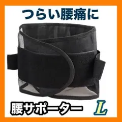 ◆腰痛ベルト 腰サポーター L 骨盤固定 通気性 男女兼用 コルセット 軽量14