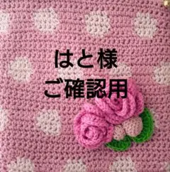はと様専ご確認用