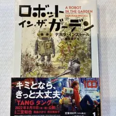 ロボット・イン・ザ・ガーデン