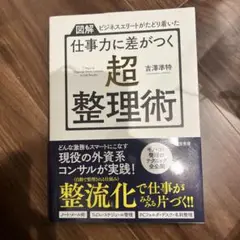 仕事力に差がつく「超・整理術」