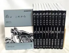 【ポストカード付き】雨はこれから 1-11巻 全巻セット 東本昌平