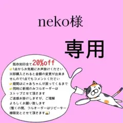 neko様 リクエスト 13点 まとめ商品