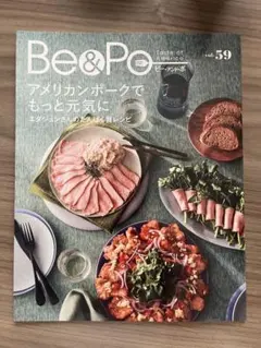 Be&Po vol.59 アメリカンポーク レシピ本