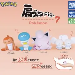 ポケモン 肩ズン Fig. 7 フィギュア クワッス 5点セット