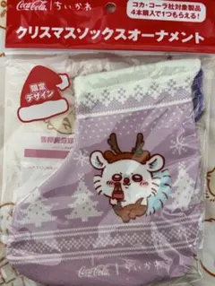 ちいかわ コカ・コーラ クリスマスソックスオーナメント モモンガ