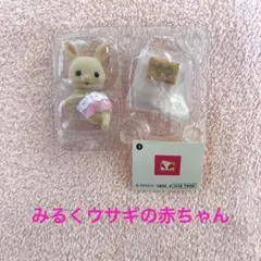 シルバニアファミリー みるくウサギの赤ちゃん