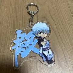 銀魂 銀時 もじもじっこアクリルキーホルダー
