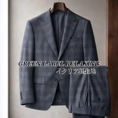 イタリア製生地 グリーンレーベルリラクシングー セットアップスーツ 春用 夏用