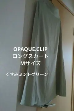 OPAQUE.CLIP ロングスカート　M