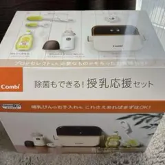 【新品】コンビ　除菌もできる！授乳応援セット　ベビーザらス限定