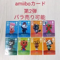 amiiboカード　第2弾　バラ売り可能