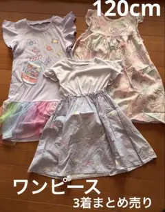 【まとめ売り】120cm ワンピース 女の子