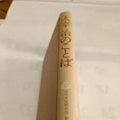 治のことば 大幸著 近代文学研究会出版