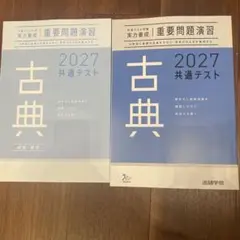 古典 2027 共通テスト 問題集