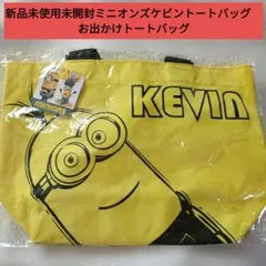 新品未使用未開封ミニオンズ ケビン トートバッグ　お出かけトートバッグ