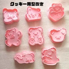 【美品】くま クッキー型 8種セット 製菓用品 ピンク 型押し 型抜きのサムネイル