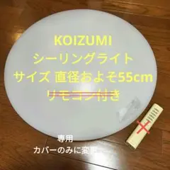 KOIZUMI コイズミ シーリングライト 本体 リモコン付のサムネイル
