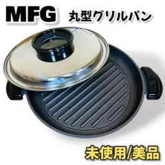 未使用美品】MFG 丸型グリルパン グリル鍋 電気鍋 調理家電 キッチン 