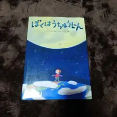 ぼくはうちゅうじん