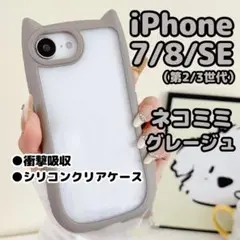 【グレージュ】iPhone7/8/SE/スマホケース/猫耳/シリコン/クリアのサムネイル