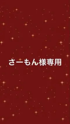 さーもん様専用