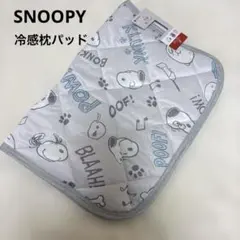 新品　SNOOPY枕パッド　スヌーピー冷感枕パッド　グレー