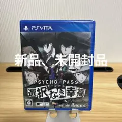 PSYCHO-PASS サイコパス 選択なき幸福　PS Vita