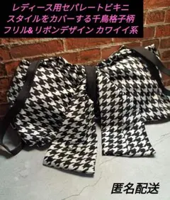 レディース用セパレートビキニ 千鳥格子 フリル&リボンデザイン カワイイ系