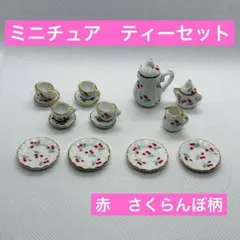 212【赤】ミニチュア ティーセット 陶器製 セット ドールハウス　チェリー
