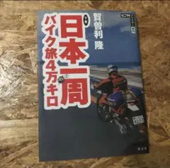 2026年最新】賀曽利隆の人気アイテム - メルカリ
