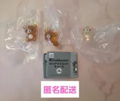 リラックマ クリアマスコットチャーム めじるしアクセサリー　3種