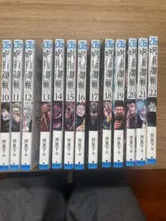 「呪術廻戦」10〜22巻 まとめ売り
